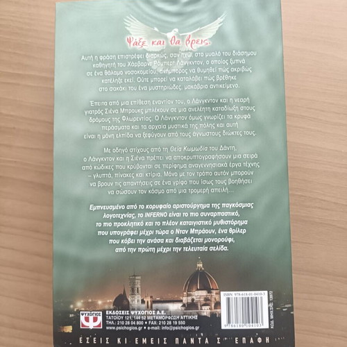 Inferno book used, Greek edition by Dan Brown