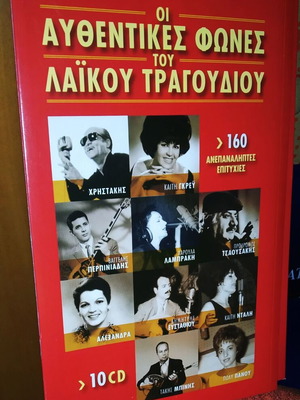 Οι Αυθεντικές Φωνές Του Λαϊκού Τραγουδιού κασετίνα 10 CD
