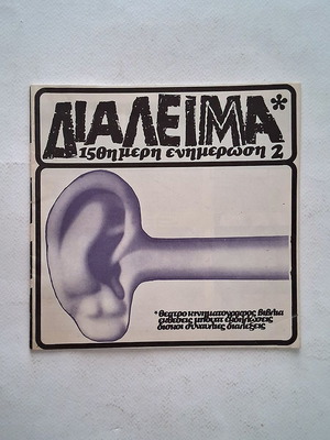 Διάλειμμα τεύχος Νο 2 1974