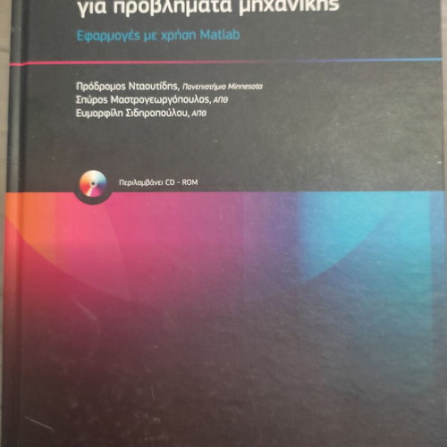 Numerical Methods for Engineering Problems new, Greek
