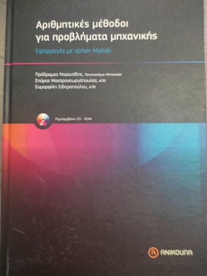 Numerical Methods for Engineering Problems new, Greek