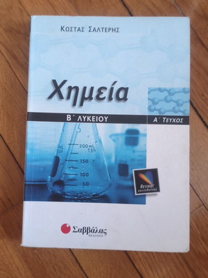 Chemistry B Lykeiou Salteris textbook like new