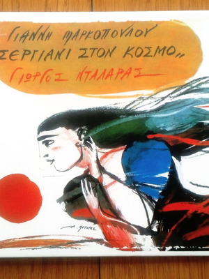 Γιάννης Μαρκόπουλος Σεργιάνι στον κόσμο CD μεταχειρισμένο, έντεχνο