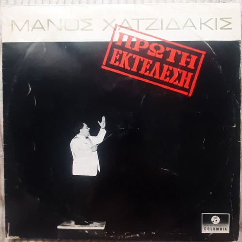 Manos Hadjidakis Proti Ektelesi LP used, rare, autograph