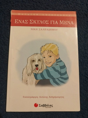 Παιδικό βιβλίο Ένας σκύλος για μένα σαν καινούργιο