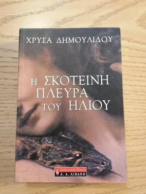 Η Σκοτεινή Πλευρά του Ήλιου μεταχειρισμένο βιβλίο Χρύσα Δημουλίδου