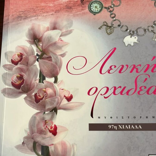 White Orchid novel by Kaiti Oikonomou used, Greek