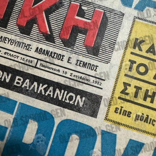 Athlitiki Echo newspaper used 10/09/1982 with Verouli gold medal and Sakorafa bronze