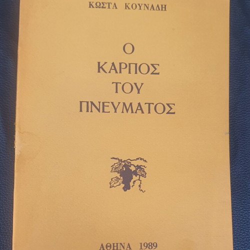 O Karpos Tou Pneumatos book used, Greek language