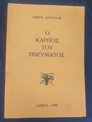 O Karpos Tou Pneumatos book used, Greek language