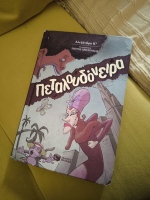 Πεταλουδόνειρα Αλεξάνδρα Κ* σκληρό εξώφυλλο μεταχειρισμένο