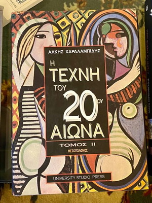 Τρίτομο έργο, Η Τέχνη του εικοστού αιώνα, Άλκη Χαραλαμπίδη, University Studio Press