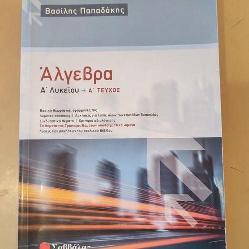 Algebra A' Lykeiou textbook used, Vasilis Papadakis, Savvalas editions
