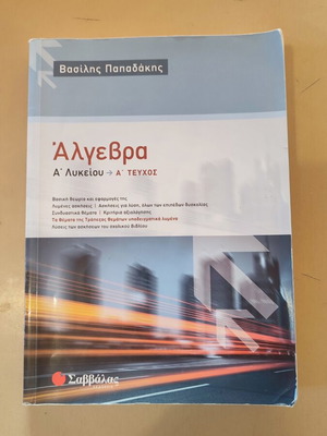 Algebra A' Lykeiou textbook used, Vasilis Papadakis, Savvalas editions