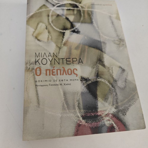Ο πέπλος του Milan Kundera μεταχειρισμένο, ελληνική έκδοση