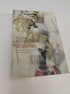 Ο πέπλος του Milan Kundera μεταχειρισμένο, ελληνική έκδοση