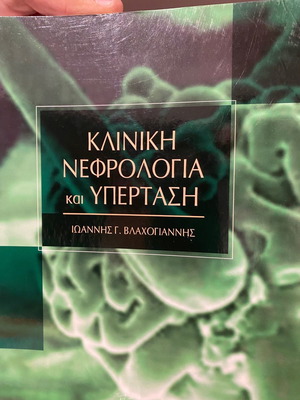 Κλινική νεφρολογία και υπέρταση μεταχειρισμένο, Βλαχογιάννης