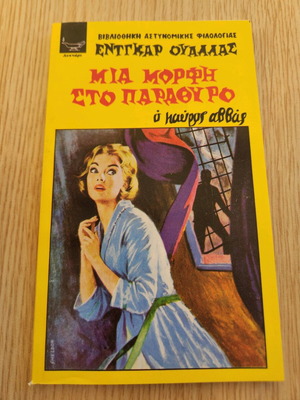 Μια μορφή στο παράθυρο του Edgar Wallace μεταχειρισμένο ελληνικό βιβλίο