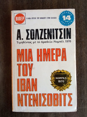 Μία ημέρα του Ιβάν Ντενίσοβιτς μεταχειρισμένο βιβλίο
