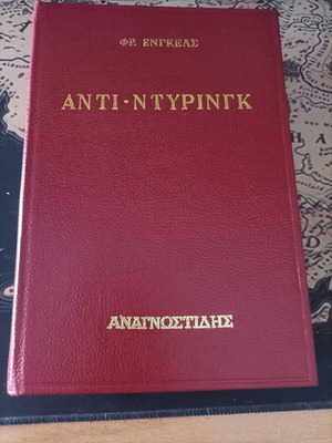 Friedrich Engels Anti Dühring, Anagnostidis editions 1963 like new