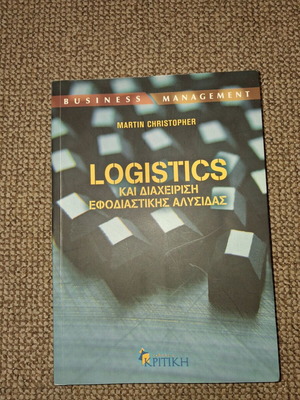 Logistics και διαχείριση εφοδιαστικής αλυσίδας σαν καινούργιο, ακαδημαϊκό σύγγραμμα