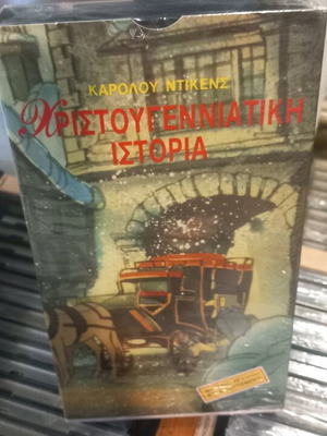 Χριστουγεννιατικη Ιστορία βιντεοκασέτα μεταχειρισμένη, VHS