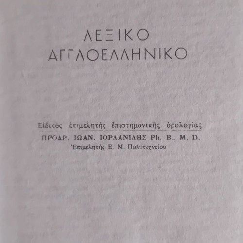 English-Greek Dictionary by Haris Patsis like new, vintage 1974 edition