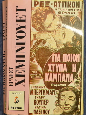 Για Ποιον Χτυπά Η Καμπάνα Έρνεστ Χέμινγουεϊ Μεταχειρισμένο
