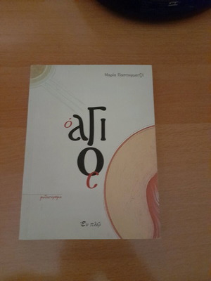 Book O Agios like new, En Plo editions