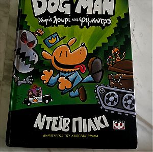 Dog man παιδικό βιβλίο