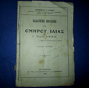 Σχολικό βιβλίο 1924, Ομήρου Ιλιάδα, με τα βιβλιόσημα