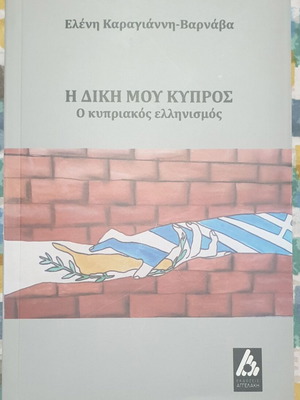 Η δική μου Κύπρος: Ο κυπριακός ελληνισμός καινούργιο βιβλίο Ελένη Καραγιάννη-Βαρνάβα