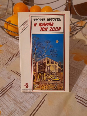 Η Φάρμα Των Ζώων βιβλίο σαν καινούργιο του Τζορτζ Όργουελ