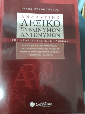 Αναλυτικό λεξικό συνωνύμων-αντωνύμων Σαββαλας σαν καινούργιο