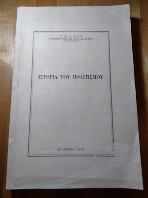 Ιστορία του πολιτισμού βιβλίο σαν καινούργιο, ελληνικά