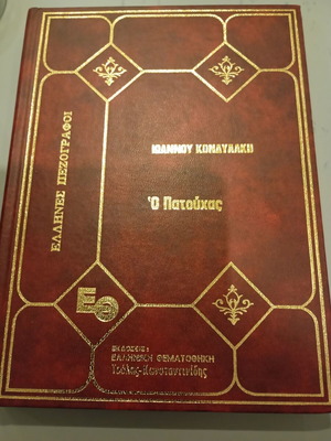 Ioannou Kondylaki O Patouchas book used