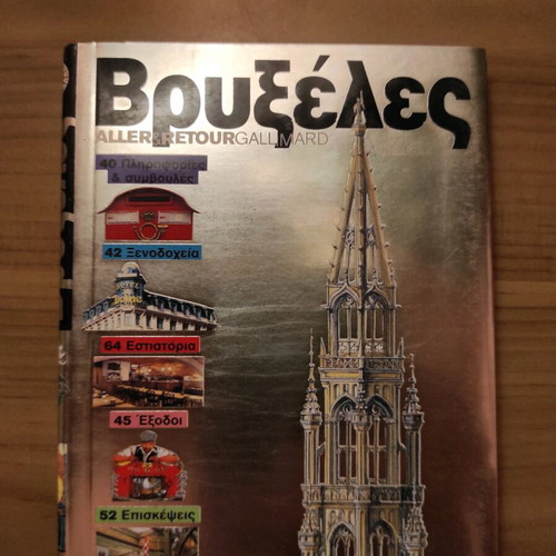 Brussels travel guide unused, Aller & Retour Gallimard series