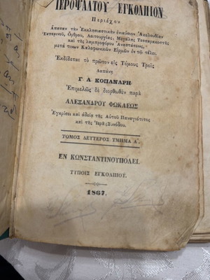 Βιβλίο Ιεροψάλτου Εγκόλπιον μεταχειρισμένο, έκδοση Κωνσταντινούπολης 1867