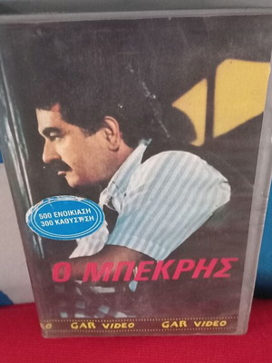 Ο Μπεκρής VHS με τον Ιμπραήμ Τατλίσες