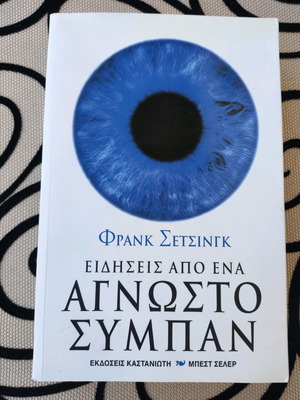 Βιβλίο Ειδήσεις από ένα άγνωστο σύμπαν καινούργιο, επιστήμες