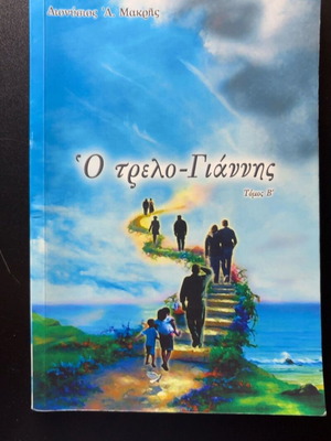 O trelo-Giannis book like new