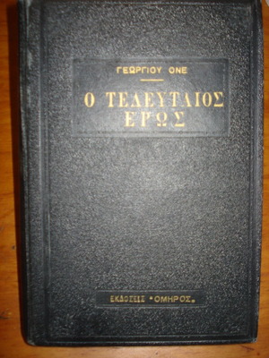 The Last Eros used book by Georgiou One, 1960 edition
