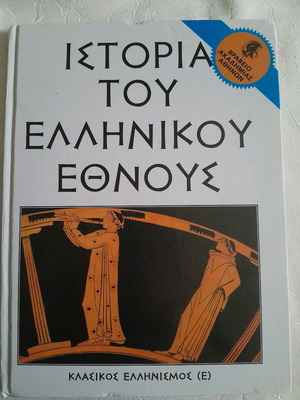 History of the Greek Nation like new, Classical Hellenism (E)