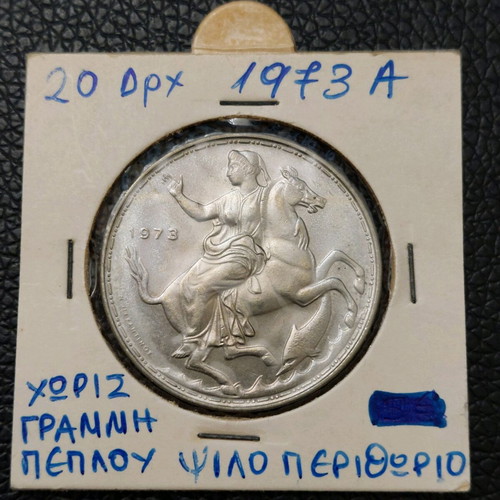 20 Drachma Coin 1973A used with error without veil line