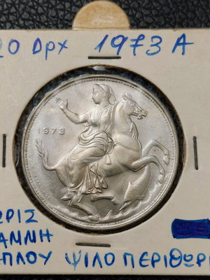 Νόμισμα 20 δραχμές 1973Α μεταχειρισμένο με σφάλμα χωρίς γραμμή πέπλου