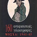  160 ΑΝΤΙΦΑΣΙΣΤΙΚΕΣ ΓΕΛΟΙΟΓΡΑΦΙΕΣ ΠΙΣΩ ΜΟΣΧΑ 1941-45