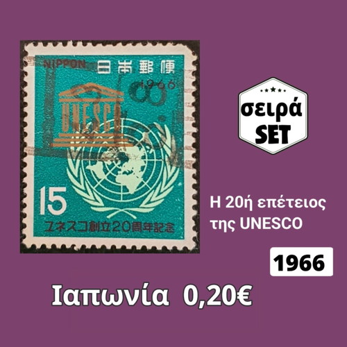 Japan 1966 stamp set used