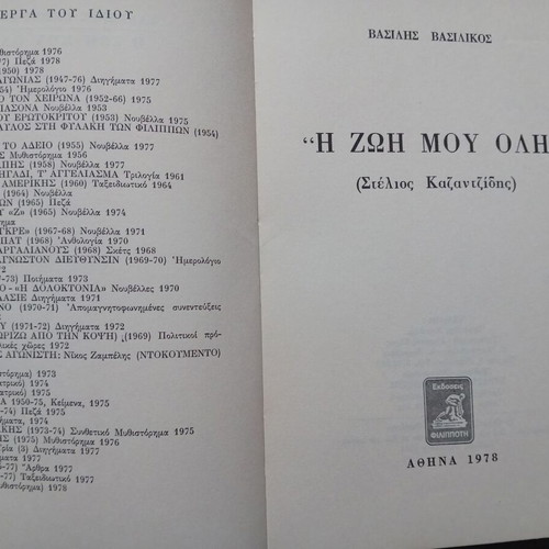 The Life of Me book used by Vasilis Vasilikos about Stelios Kazantzidis