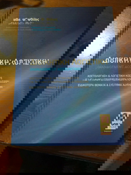 Διοικητική λογιστική - πανεπιστημιακό βιβλίο του Βασ. Φ. Φίλιου
