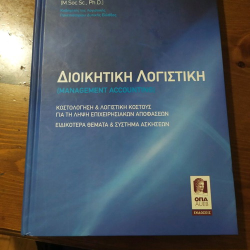 Διοικητική λογιστική σαν καινούργιο πανεπιστημιακό βιβλίο Βασ. Φ. Φίλιου